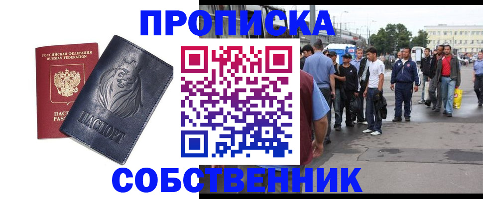 прописка от собственника в Черкесске